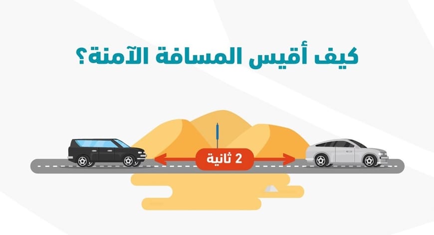 مسافة الآمان