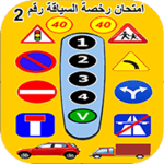 أسئلة امتحان السياقة بالمغرب