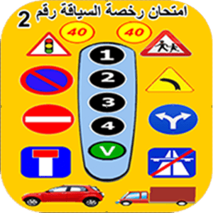أسئلة امتحان رخصة السياقة بالمغرب PDF