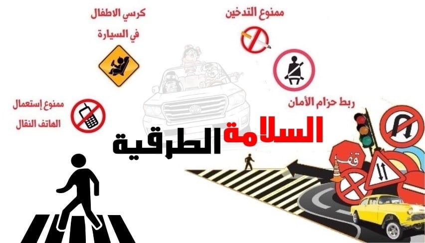 السلامة الطرقية
