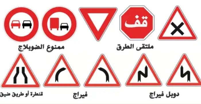 علامات التشوير الطرقي