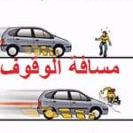 الوقاية من أخطار الاصطدام