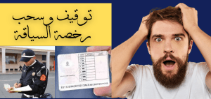 رخصة السياقة في المغرب