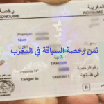 ثمن رخصة السياقة في المغرب