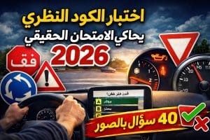 امتحان السياقة بالمغرب | أسئلة كود السياقة + تصحيح فوري 5 امتحان السياقة بالمغرب