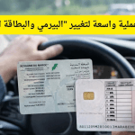 عصرنة فرز وتوزيع رخص السياقة