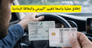 تغيير رخصة السياقة والبطاقة الرمادية في المغرب 2026