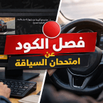جديد رخصة السياقة بالمغرب 2026