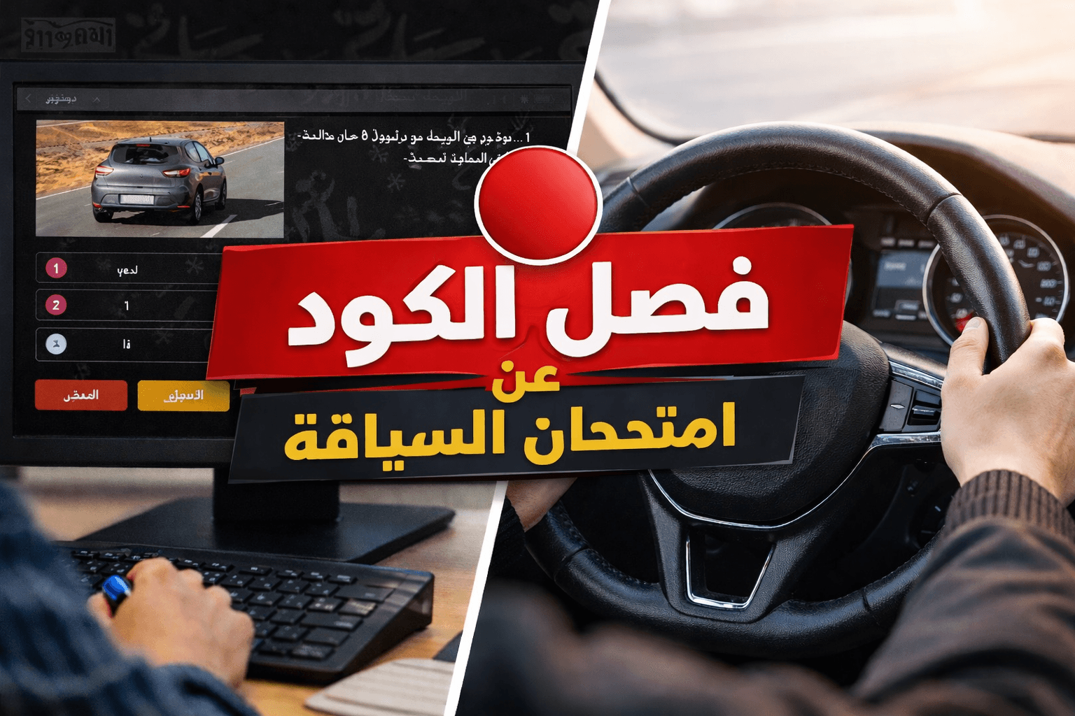 فصل الكود عن امتحان السياقة في المغرب