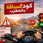 1000 سؤال امتحان السياقة بالمغرب 2026