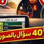 عدد أسئلة امتحان السياقة